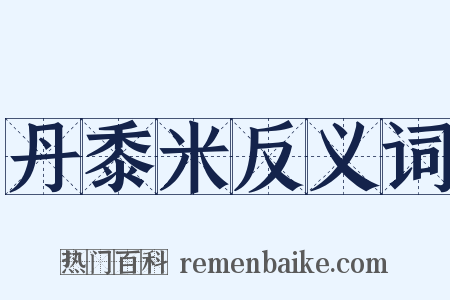 丹黍米反义词是什么意思的图片